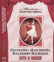 DVD Наш балет. Золотые имена. Е. Максимова, В. Васильев «Катя и Володя» - «globural.ru» - Карпинск