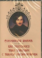 DVD "Сорочинская ярмарка. Как поссорился Иван Иванович с Иваном Никифоровичем" - «globural.ru» - Карпинск
