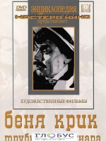 DVD "Беня Крик" - «globural.ru» - Карпинск