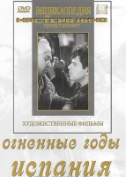 DVD художественный фильм "Огненные годы. Испания" - «globural.ru» - Карпинск