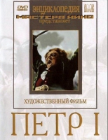 DVD художественный фильм "Петр 1" - «globural.ru» - Карпинск