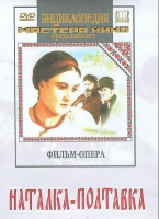 DVD "Наталка-Полтавка" фильм-опера Н.Лысенко - «globural.ru» - Карпинск