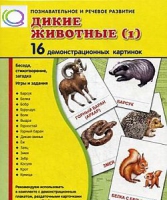 Демонстрационные карточки "Дикие животные" часть 1" - «globural.ru» - Карпинск