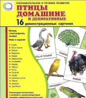Демонстрационные карточки "Птицы домашние и декоративные" - «globural.ru» - Карпинск