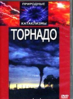 DVD "Торнадо" - «globural.ru» - Карпинск