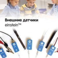 Внешние датчики einstein. Методические рекомендации для начальной школы - «globural.ru» - Карпинск