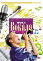 DVD "Уроки вокала" - «globural.ru» - Карпинск