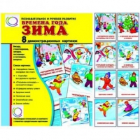 Демонстрационные карточки "Времена года. Зима" - «globural.ru» - Карпинск