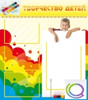 Стенд "Творчество детей" (вариант 1) - «globural.ru» - Карпинск