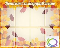 Стенд "Детское самоуправление" - «globural.ru» - Карпинск