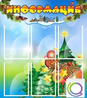 Стенд "Информация" (вариант 2) - «globural.ru» - Карпинск