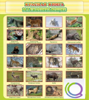 Стенд "Красная книга - млекопитающие" - «globural.ru» - Карпинск