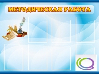 Стенд "Методическая работа" - «globural.ru» - Карпинск