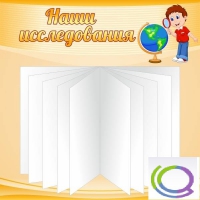 Стенд "Наши исследования" - «globural.ru» - Карпинск