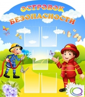 Стенд "Островок безопасности" (вариант 2) - «globural.ru» - Карпинск
