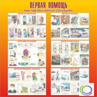 Стенд "Первая помощь при ЧС" - «globural.ru» - Карпинск