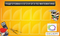 Стенд "Подготовка к ЕГЭ и ОГЭ по математике (10 карманов)" - «globural.ru» - Карпинск