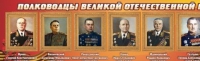Стенд "Полководцы великой отечественной войны" (вариант 2) - «globural.ru» - Карпинск