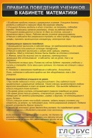 Стенд "Правила поведения в кабинете математики" - «globural.ru» - Карпинск
