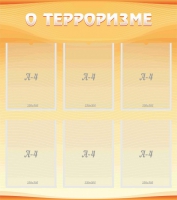 Стенд "О терроризме" - «globural.ru» - Карпинск