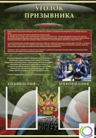 Стенд "Уголок призывника" - «globural.ru» - Карпинск