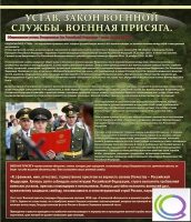 Стенд "Устав. Законы военной службы. Военная присяга" - «globural.ru» - Карпинск