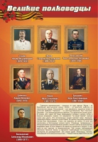 Стенд "Великие полководцы" (вариант 2) - «globural.ru» - Карпинск