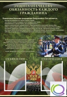 Стенд "Защита Отечества-обязанность каждого гражданина" - «globural.ru» - Карпинск