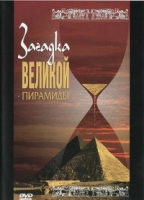 DVD документальный фильм "Загадка великой пирамиды" - «globural.ru» - Карпинск