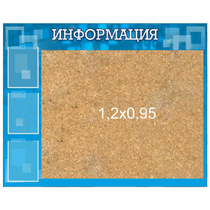 Стенд "Информация" с пробкой и карманами А4 - «globural.ru» - Карпинск