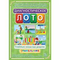 Диагностическое лото. Социально-личностное развитие дошкольника. Программно-методический комплекс - «globural.ru» - Карпинск