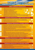 Стенд "Правила выполнения лабораторных работ по биологии" (вариант 2) - «globural.ru» - Карпинск