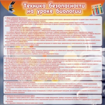 Стенд "Техника безопасности на уроках биологии" (вариант 1) - «globural.ru» - Карпинск