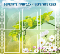 Стенд "Берегите природу - берегите себя" - «globural.ru» - Карпинск