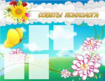 Стенд "Советы психолога" (вариант 3) - «globural.ru» - Карпинск