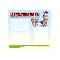 Стенд "Безопасность" (вариант 1) - «globural.ru» - Карпинск