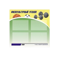 Стенд "Физкультурный уголок" - «globural.ru» - Карпинск