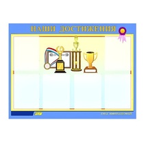 Стенд "Наши достижения" (вариант 1) - «globural.ru» - Карпинск