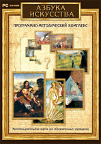 Азбука искусства. Программно-методический комплекс - «globural.ru» - Карпинск