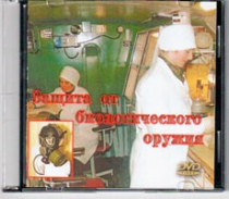 DVD Защита от биологического оружия. - «globural.ru» - Карпинск