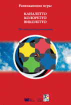 Развивающие игры Каналетто, Колоретто, Виколетто. Методические рекомендации - «globural.ru» - Карпинск