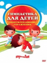 DVD "Гимнастика для детей. Общеукрепляющие упражнения" - «globural.ru» - Карпинск