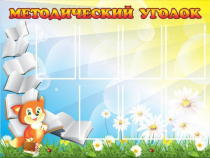 Стенд "Методический уголок" (вариант 1) - «globural.ru» - Карпинск