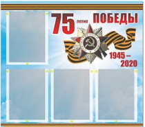 Стенд информационный Эдустенд "75-летие Победы" (80х75, 4 карманов) - «globural.ru» - Карпинск