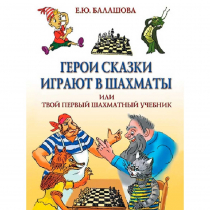 Балашова Е. "Герои сказки играют в шахматы или твой первый шахматный учебник" - «globural.ru» - Карпинск