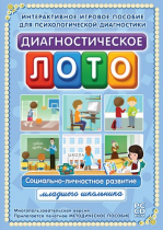 Диагностическое лото. Социально-личностное развитие младшего школьника. Программно-методический комплекс - «globural.ru» - Карпинск