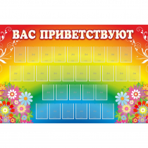 Стенд "Вас приветствуют" с 30 карманами - «globural.ru» - Карпинск