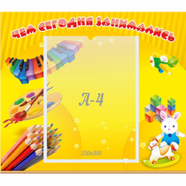 Стенд "Чем сегодня занимались" 0.46х0.39 - «globural.ru» - Карпинск