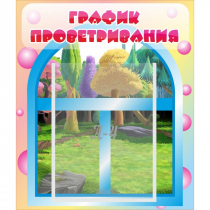 Стенд "График проветривания" - «globural.ru» - Карпинск