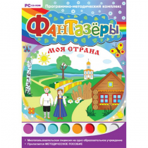 Фантазёры. Моя страна. Программно-методический комплекс - «globural.ru» - Карпинск